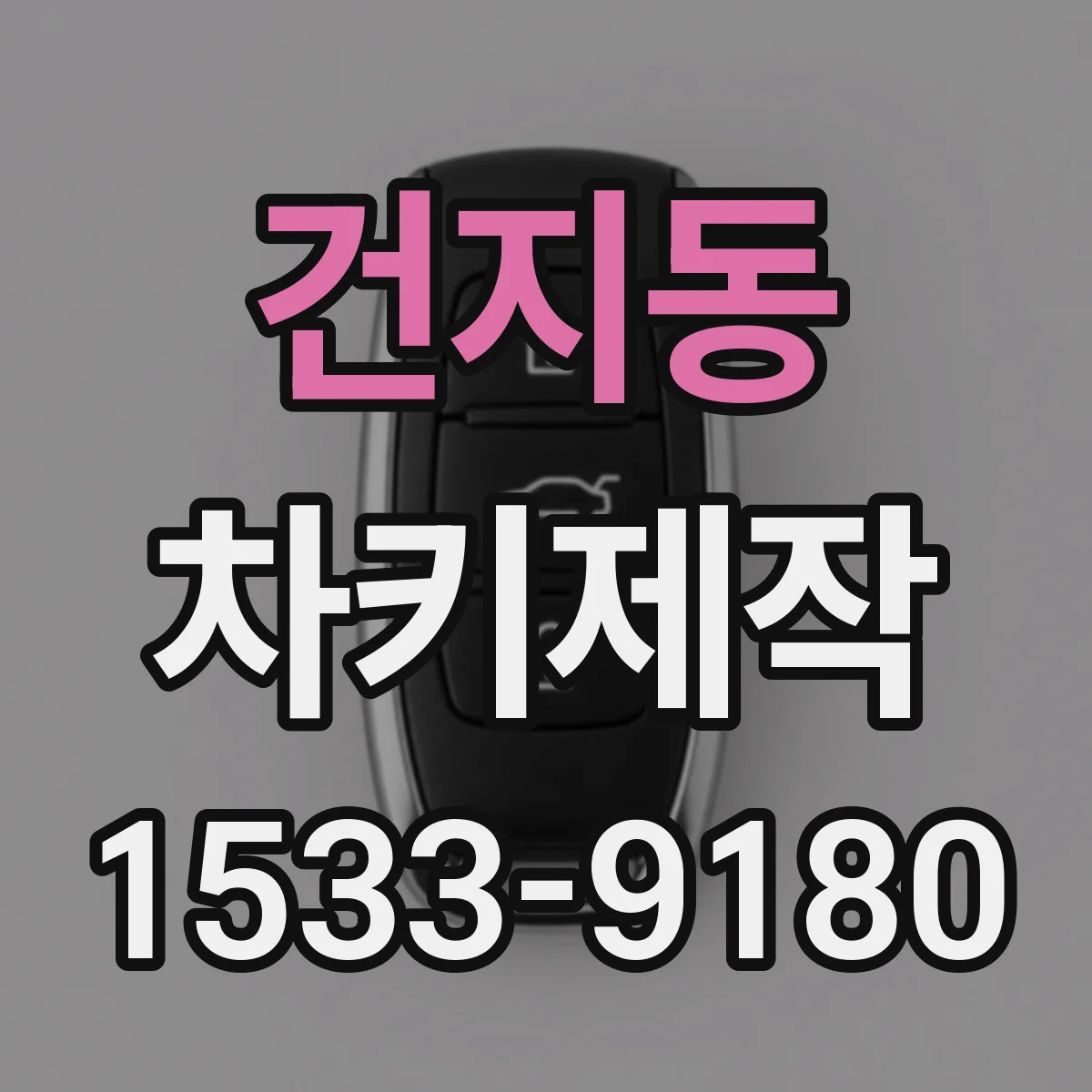 건지동 차키제작