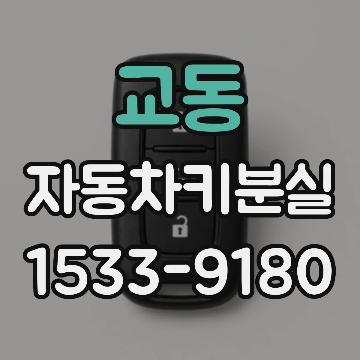 교동 자동차키분실