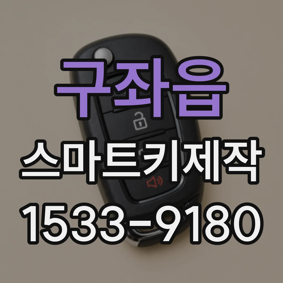 구좌읍 스마트키제작