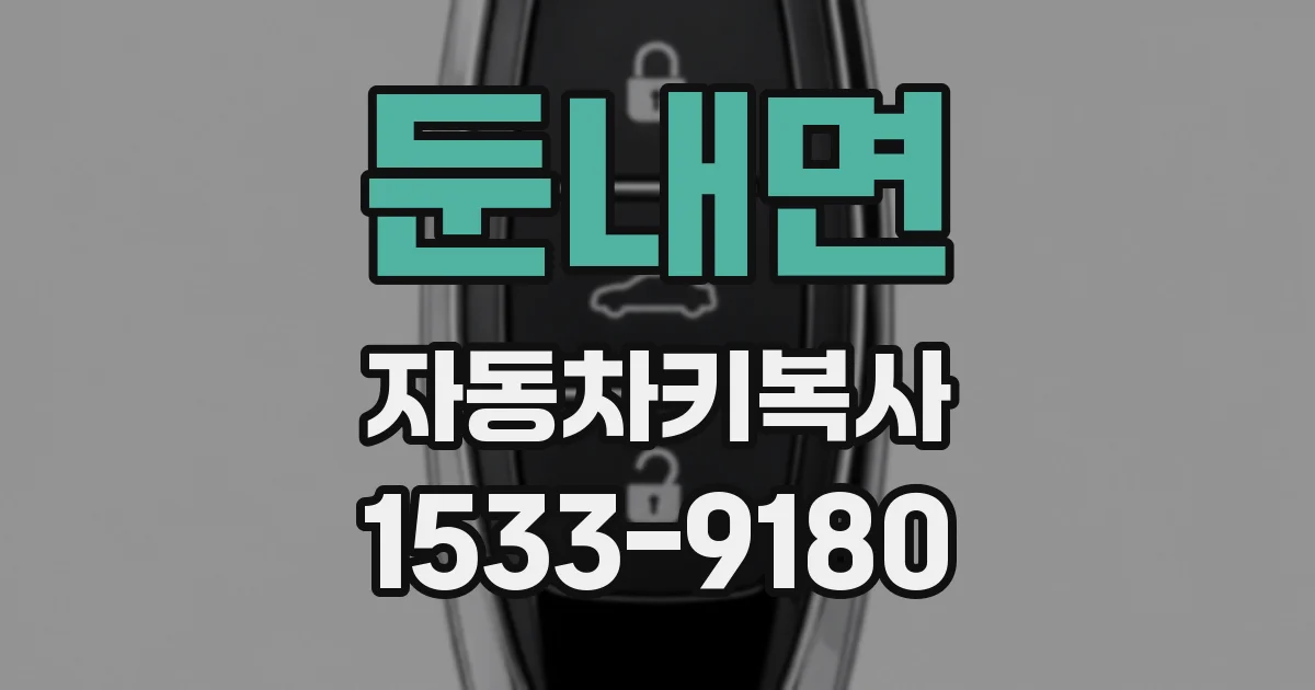 둔내면 자동차키복사
