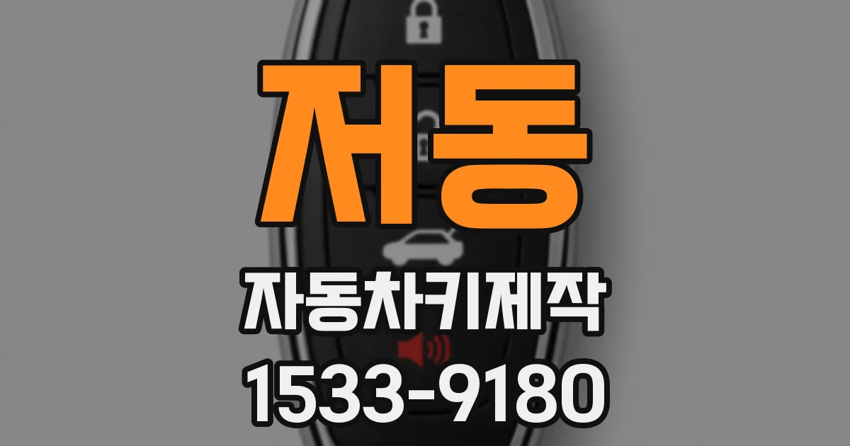 저동 자동차키제작