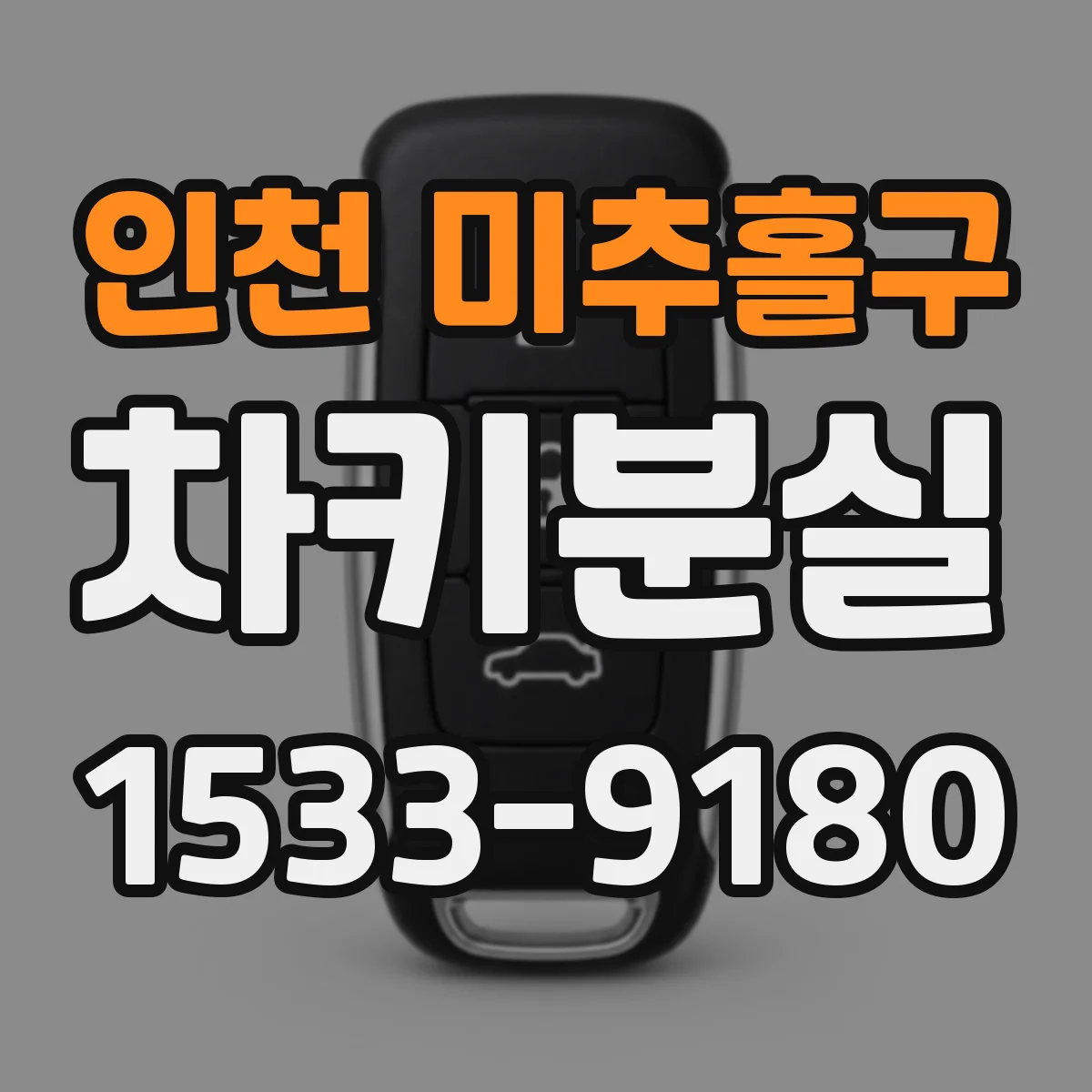 인천 미추홀구 차키분실