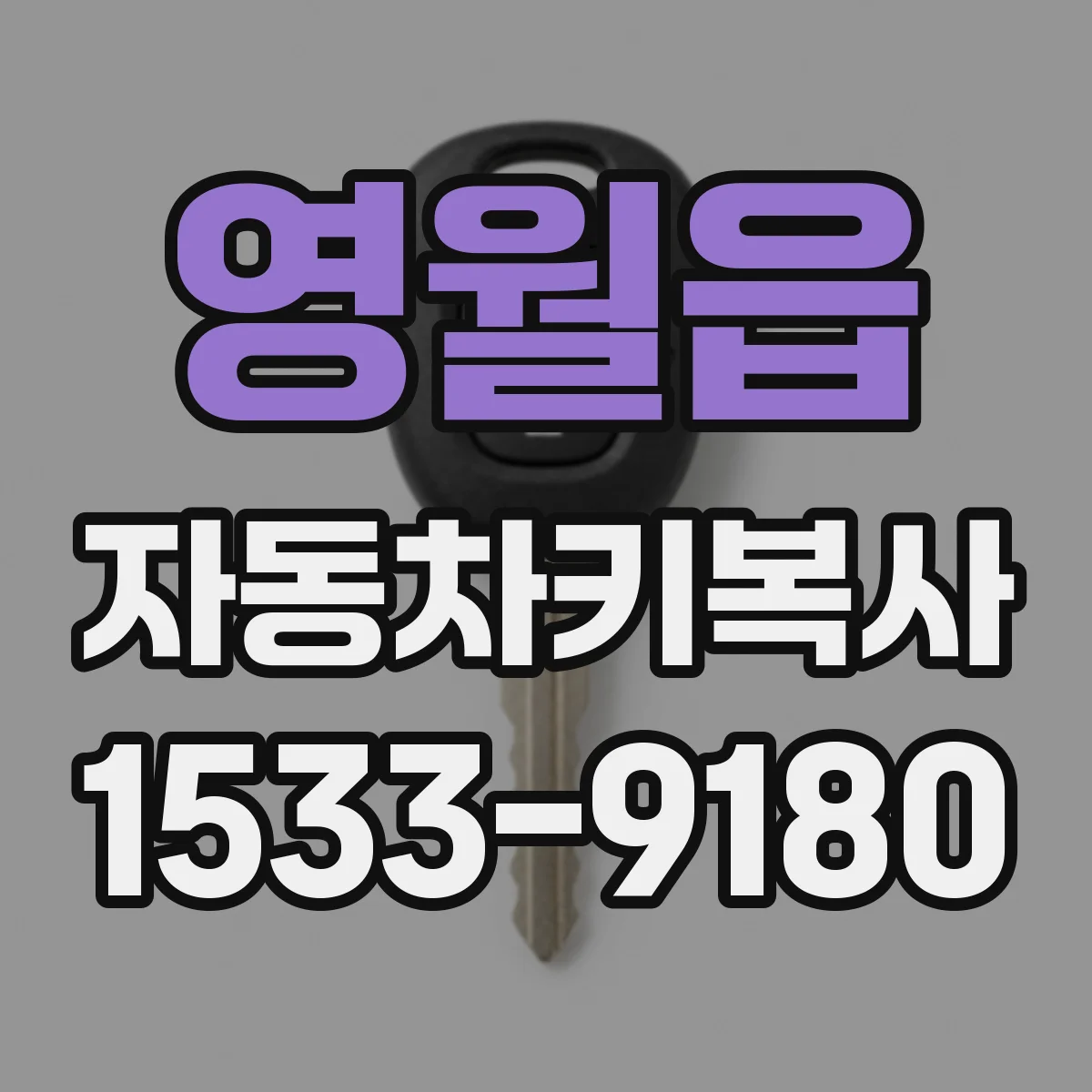 영월읍 자동차키복사
