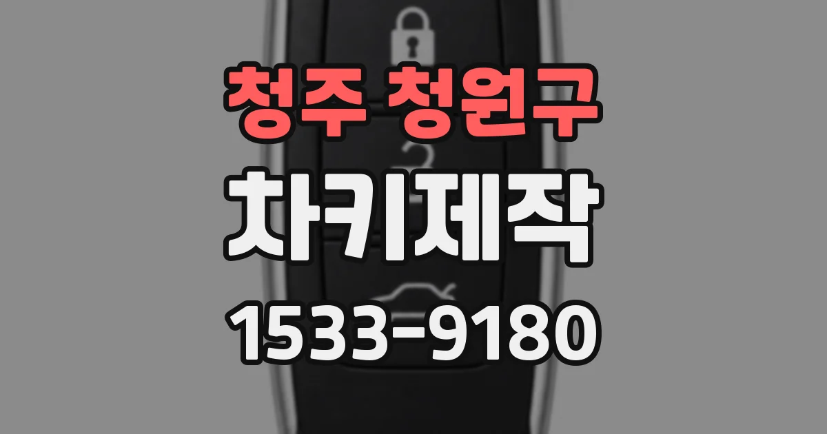 청주 청원구 차키제작