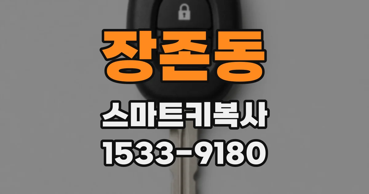 장존동 스마트키복사