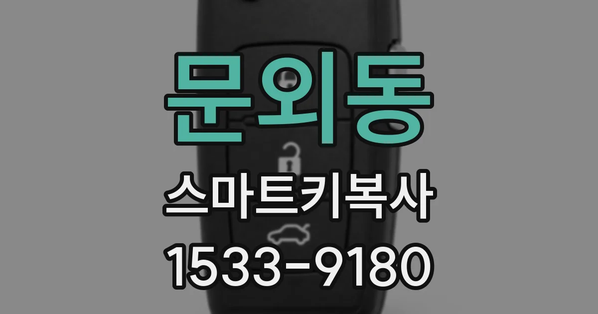 문외동 스마트키복사