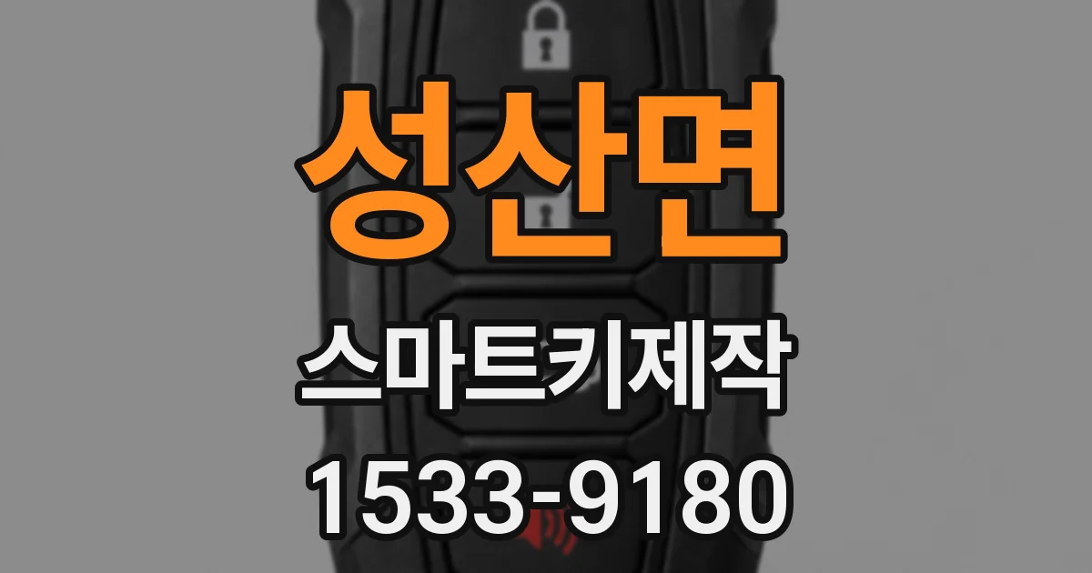 성산면 스마트키제작