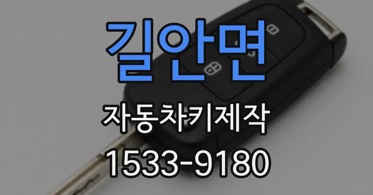 길안면 자동차키제작