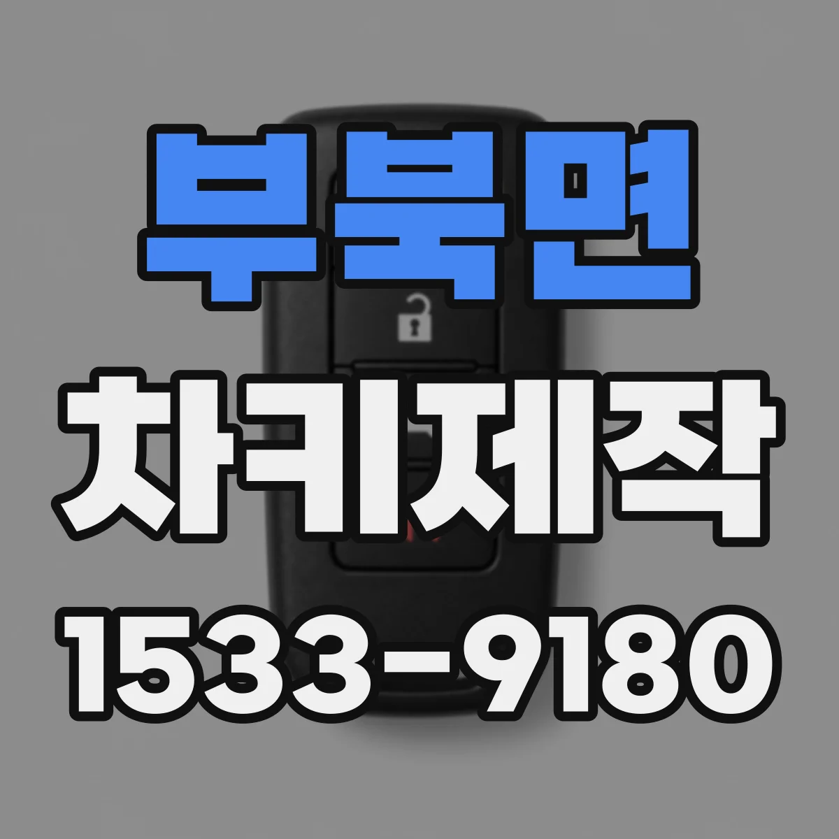 부북면 차키제작