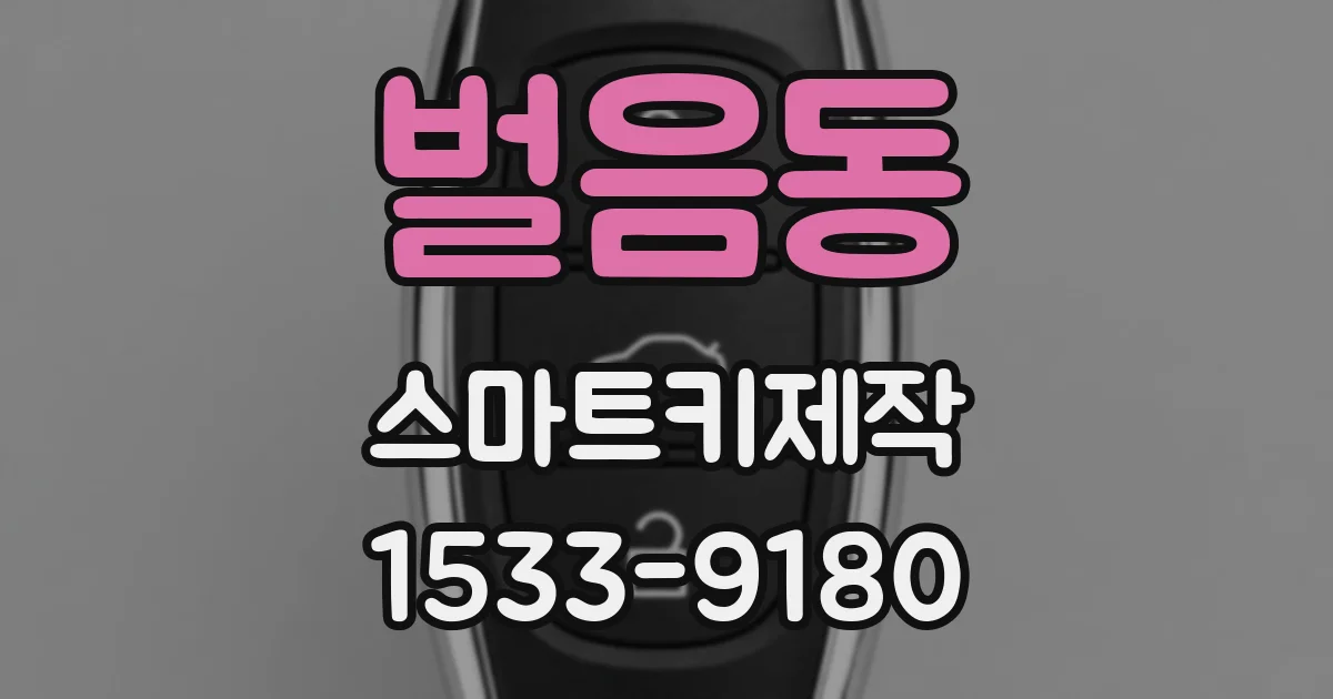 벌음동 스마트키제작
