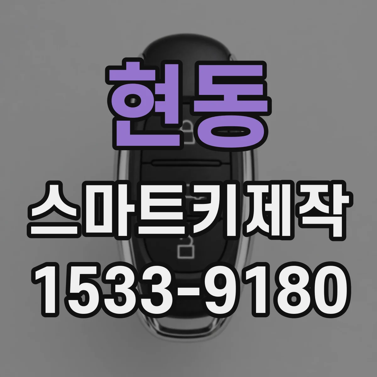 현동 스마트키제작