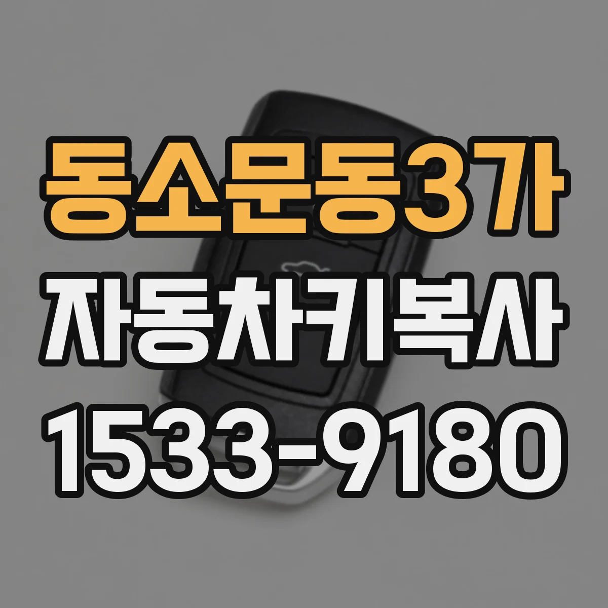 동소문동3가 자동차키복사