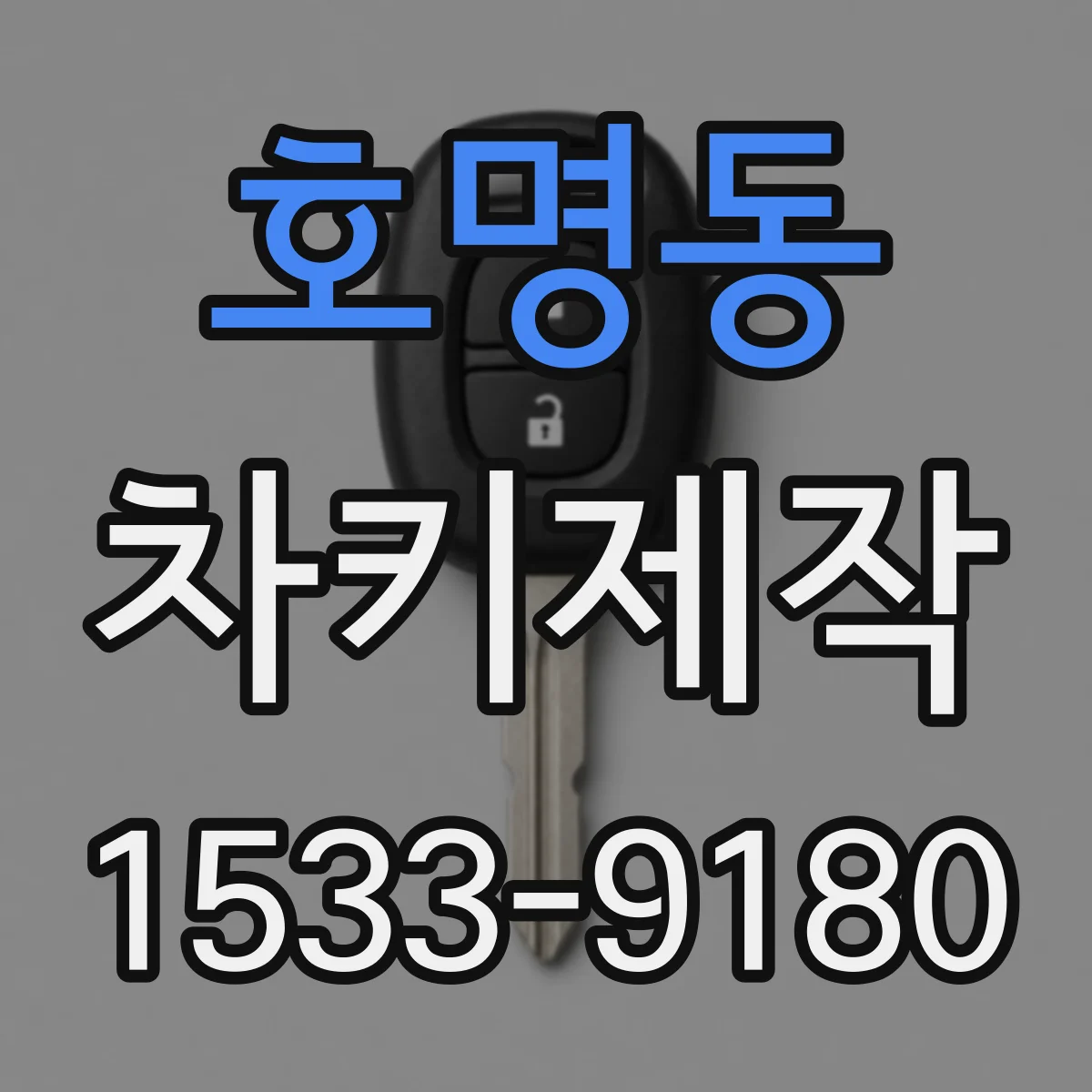 호명동 차키제작