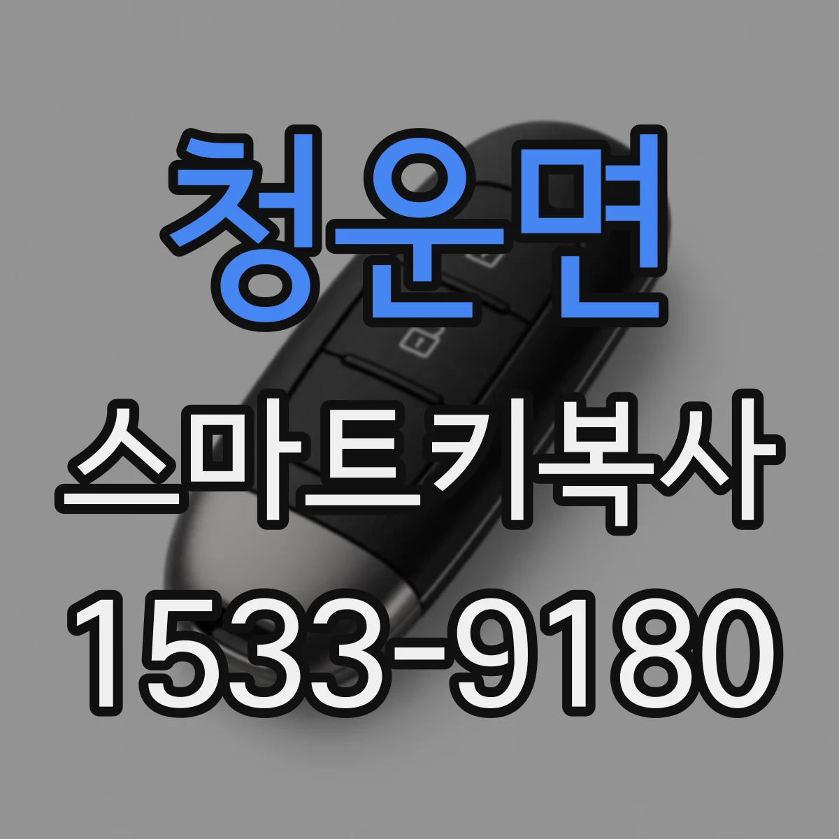 청운면 스마트키복사