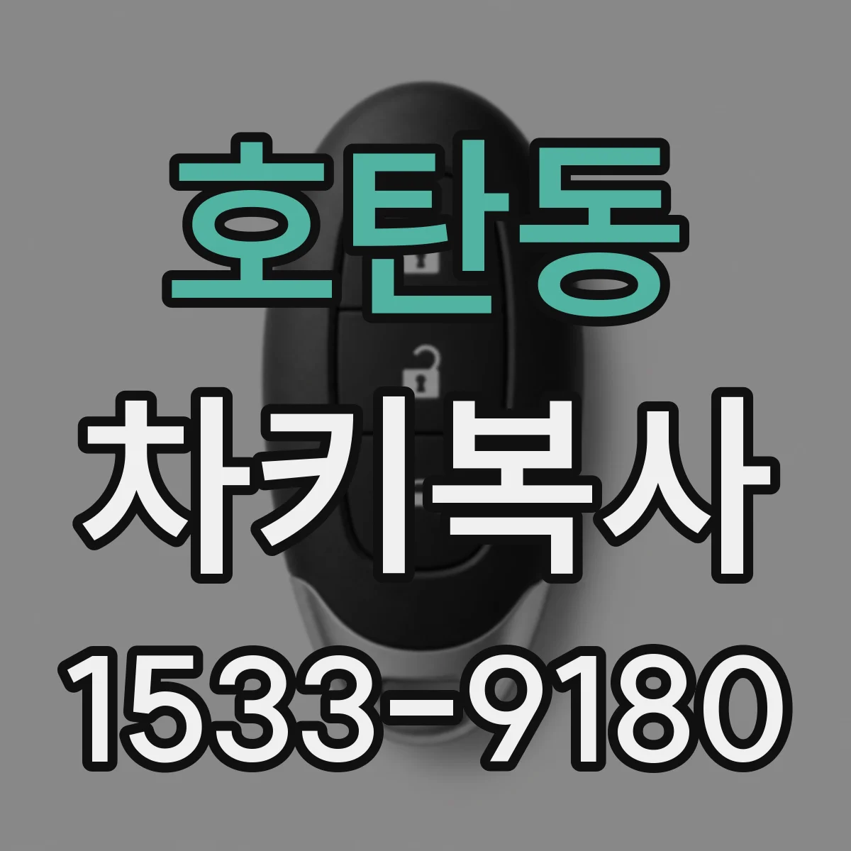 호탄동 차키복사