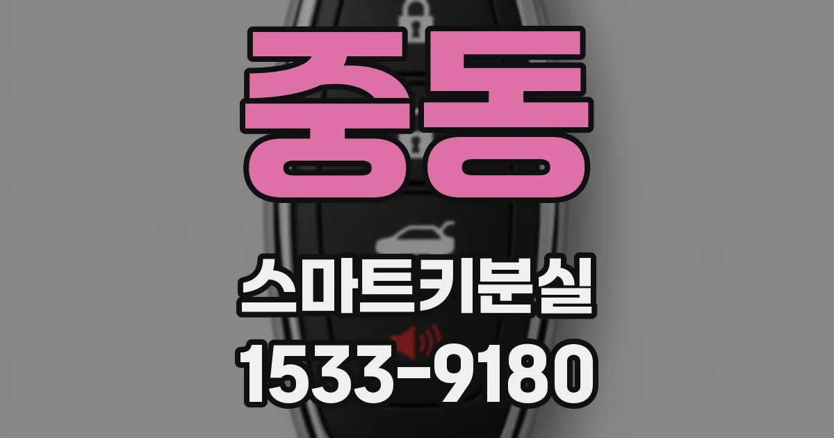 중동 스마트키분실