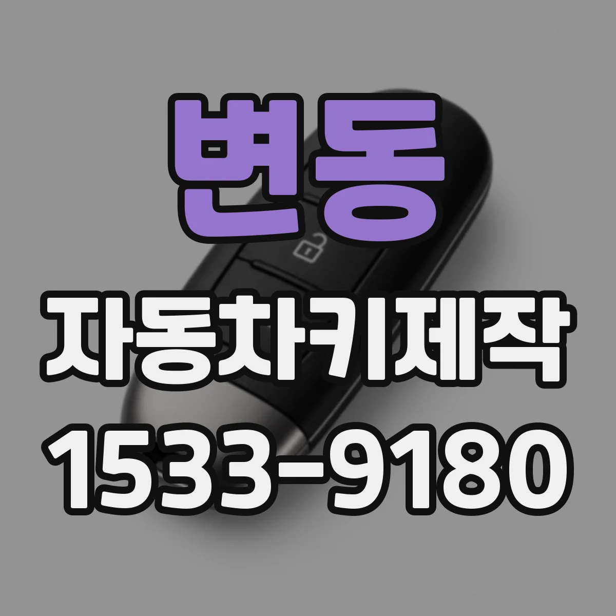 변동 자동차키제작