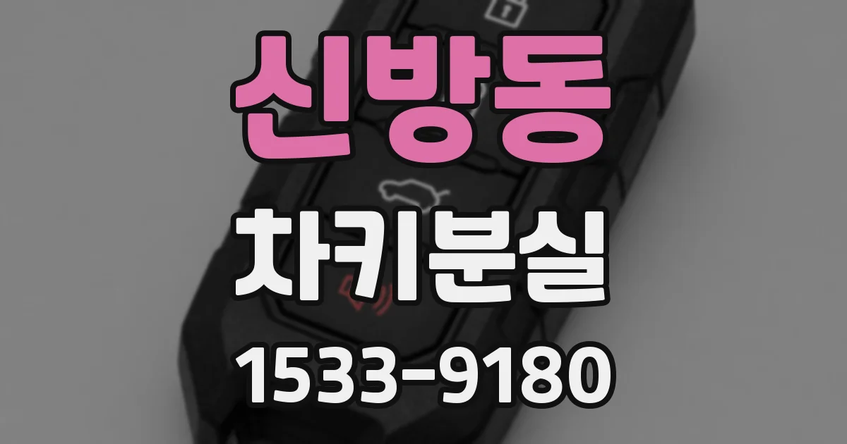 신방동 차키분실