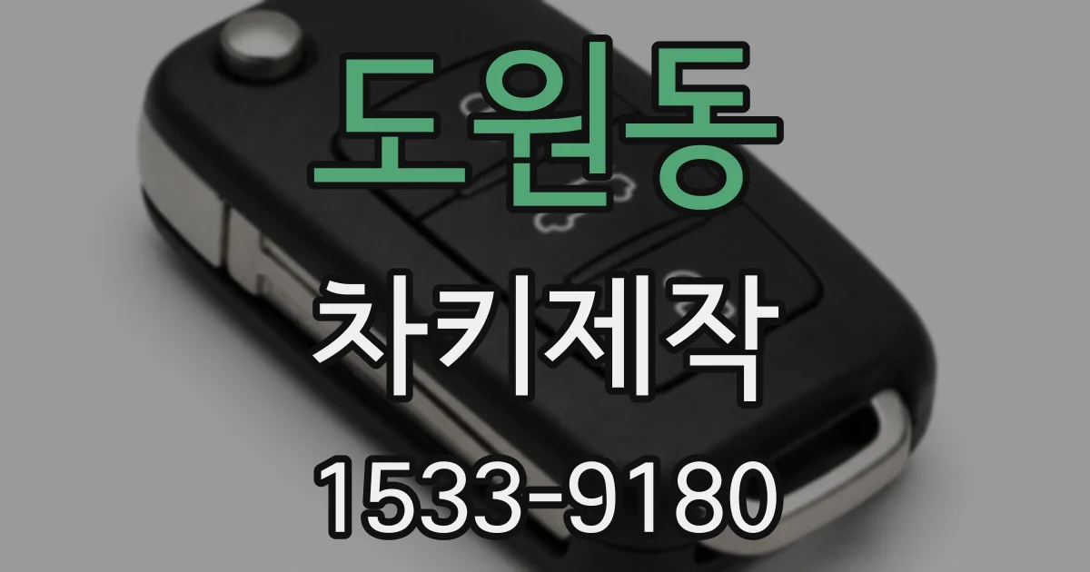 도원동 차키제작