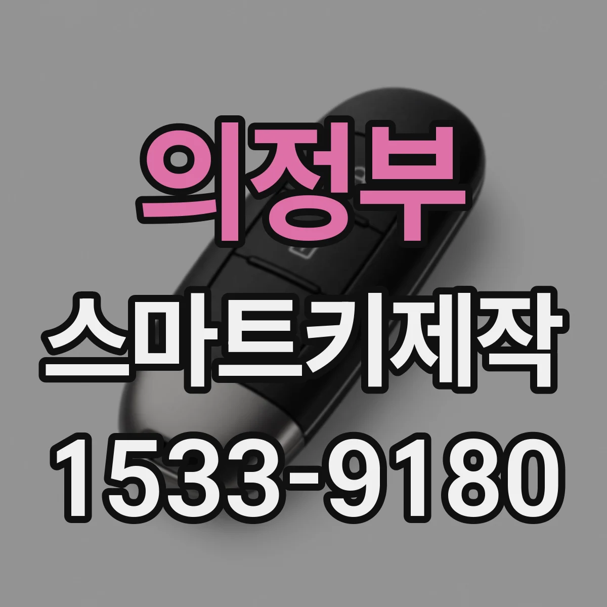 의정부 스마트키제작