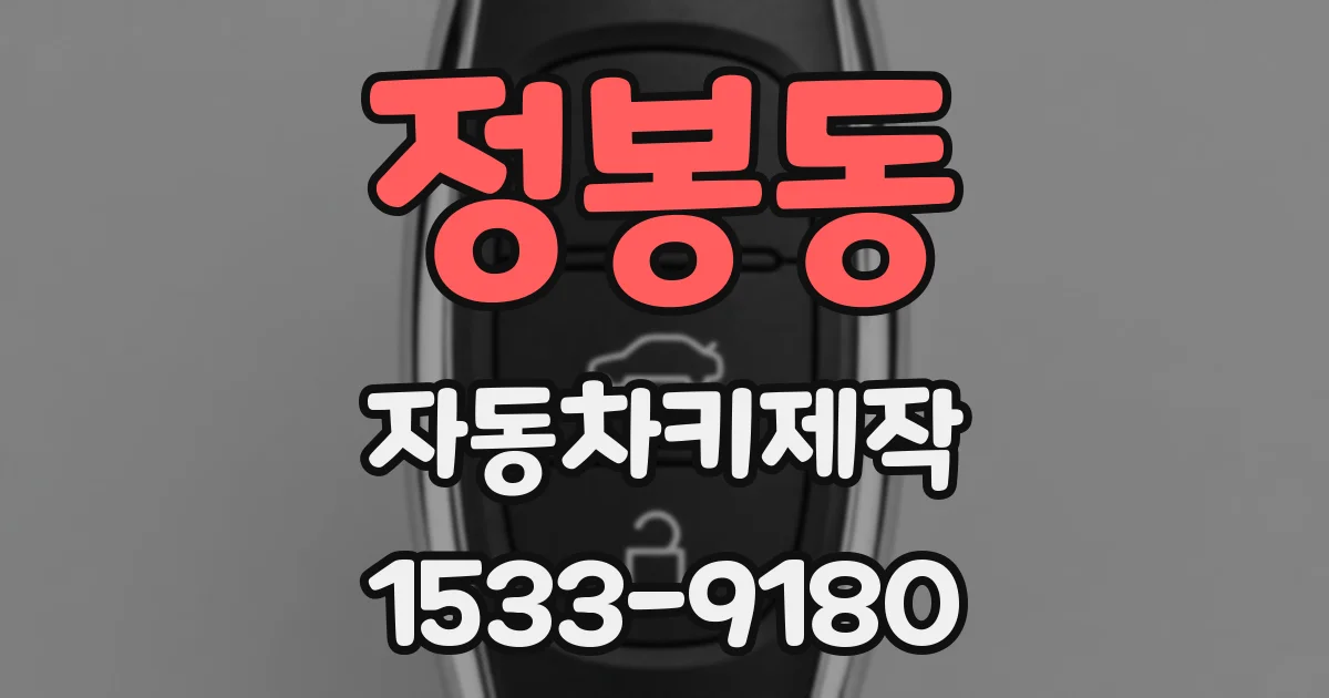 정봉동 자동차키제작