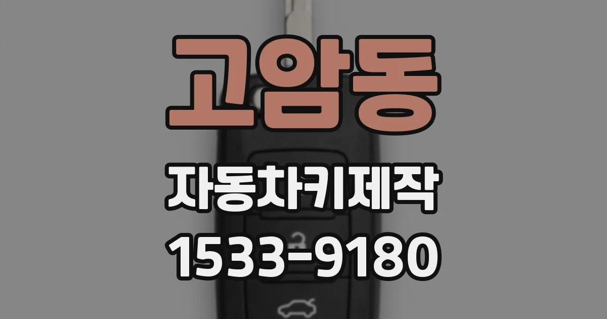 고암동 자동차키제작