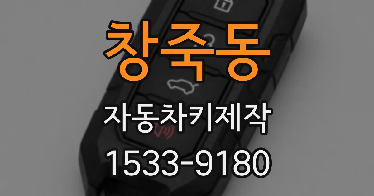 창죽동 자동차키제작