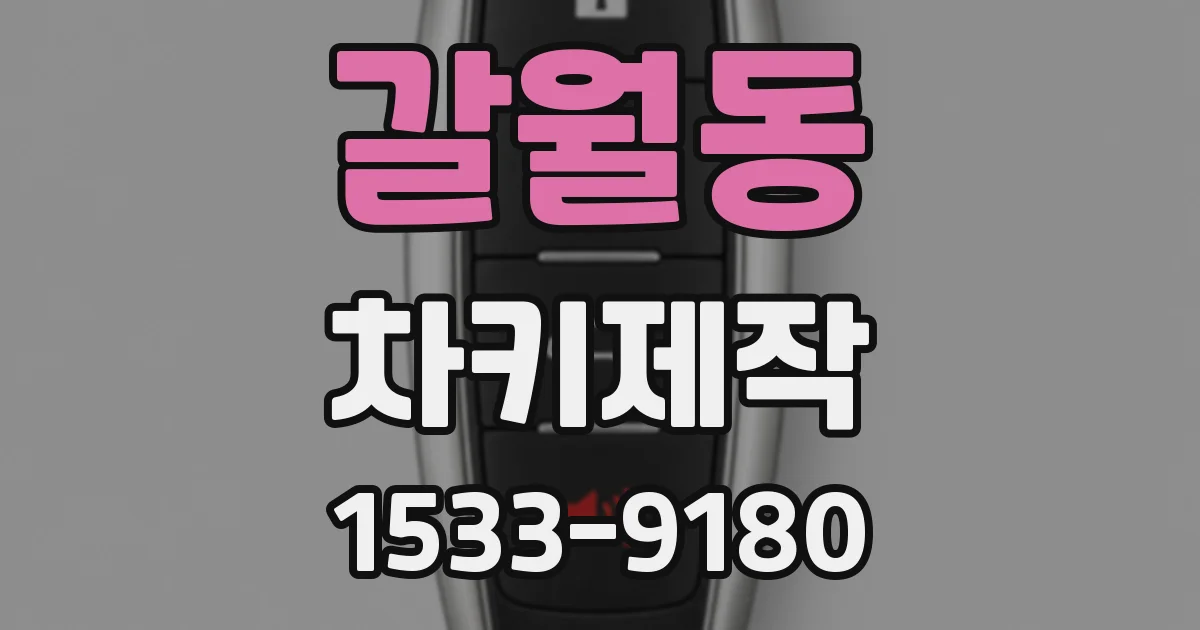 갈월동 차키제작