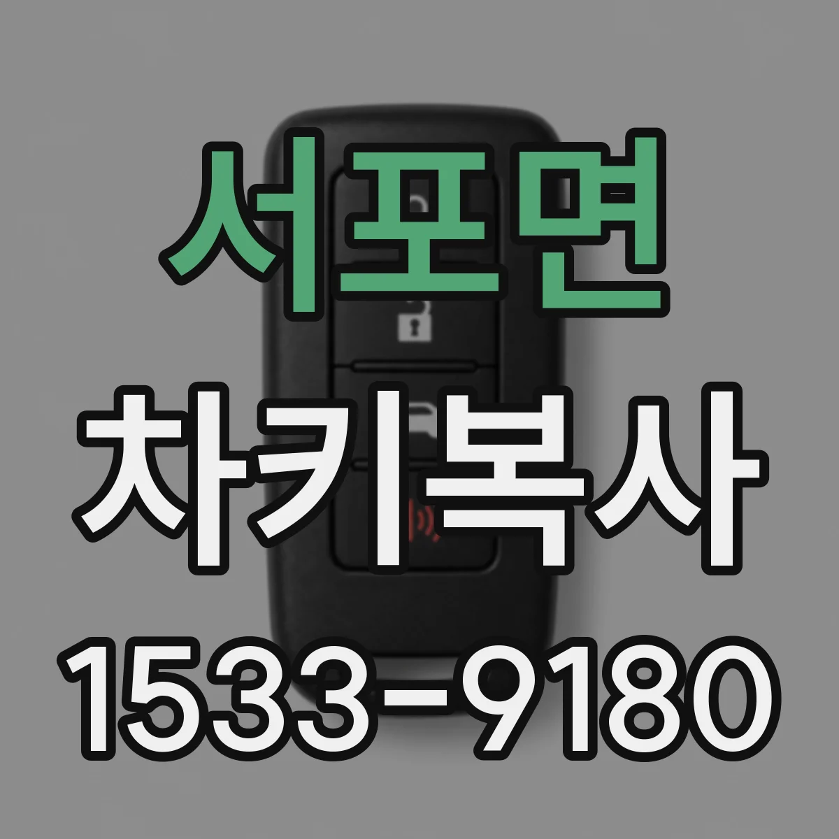 서포면 차키복사