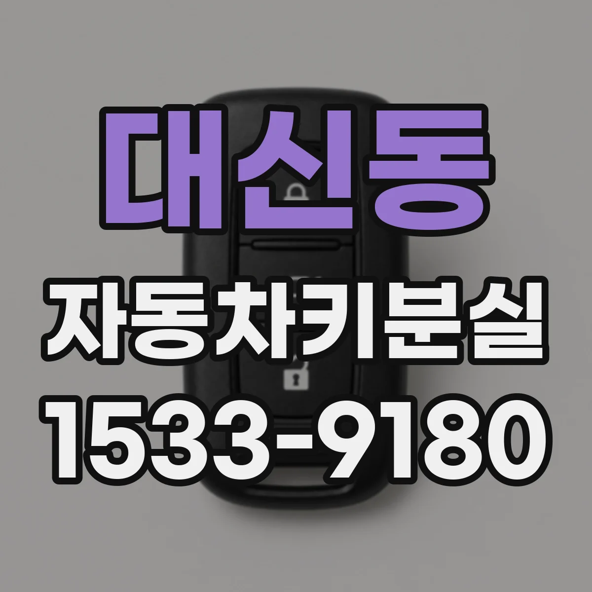 대신동 자동차키분실