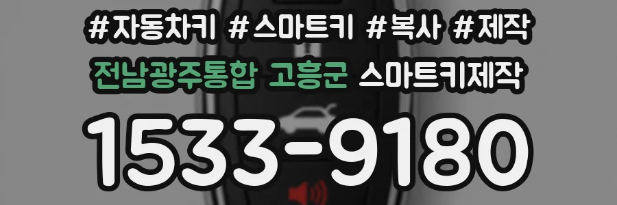 전남광주통합 고흥군 스마트키제작