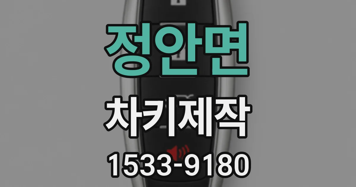 정안면 차키제작