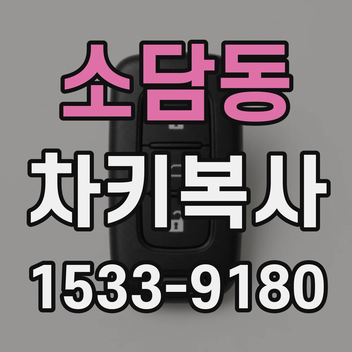 소담동 차키복사