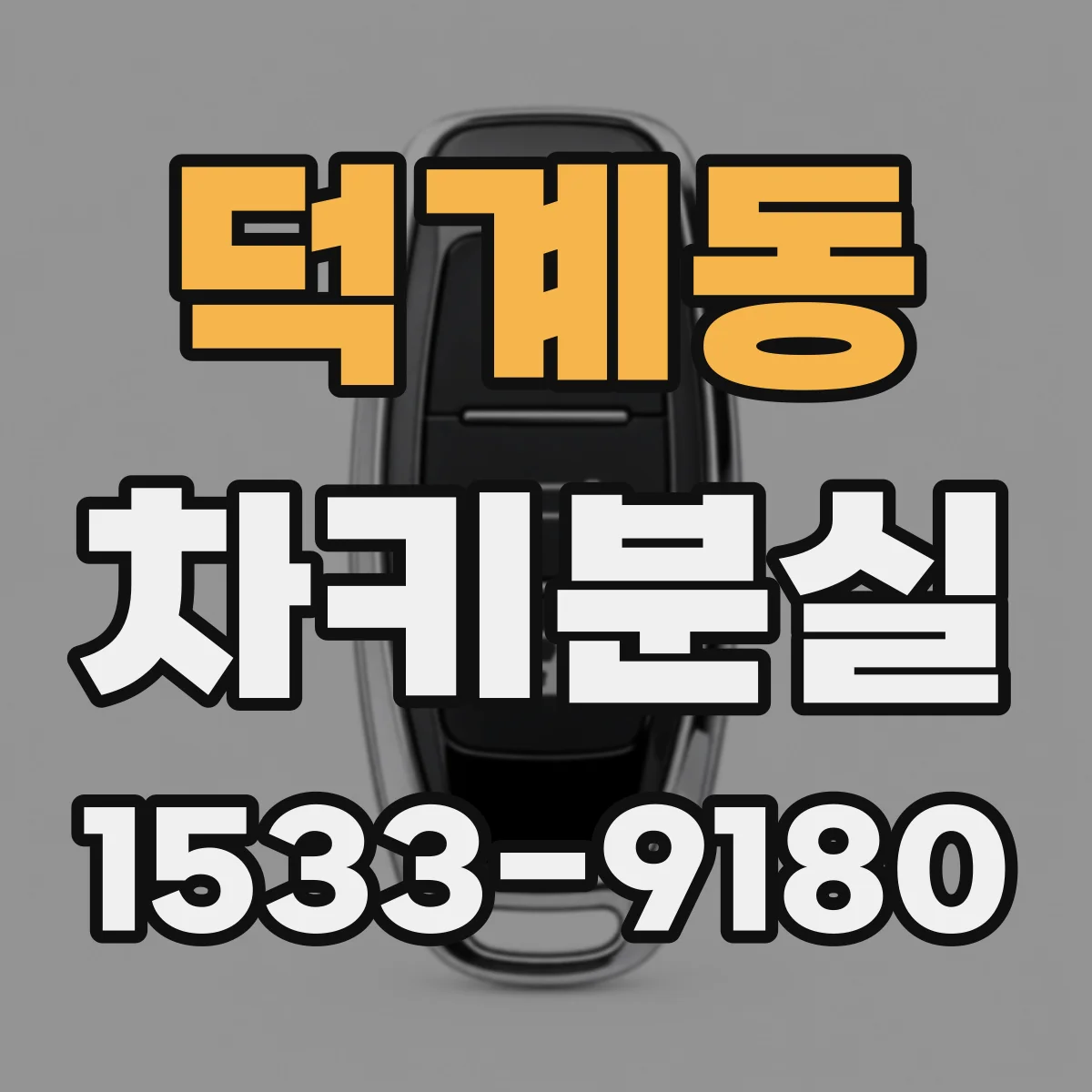덕계동 차키분실