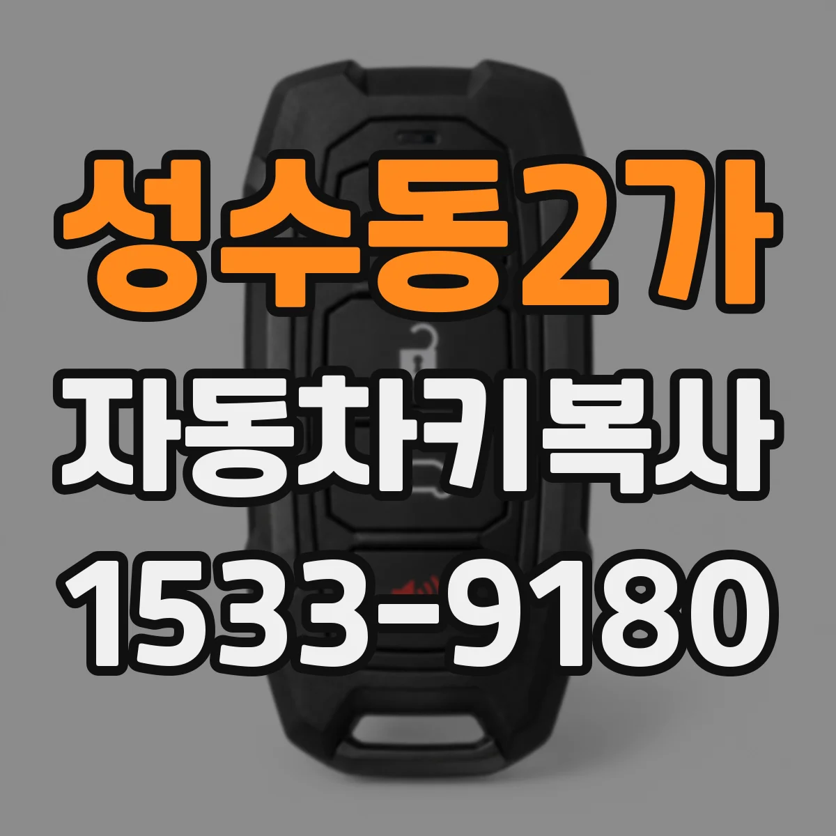 성수동2가 자동차키복사