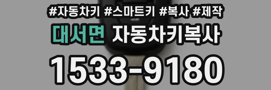 대서면 자동차키복사