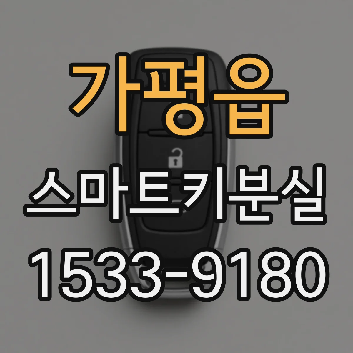 가평읍 스마트키분실