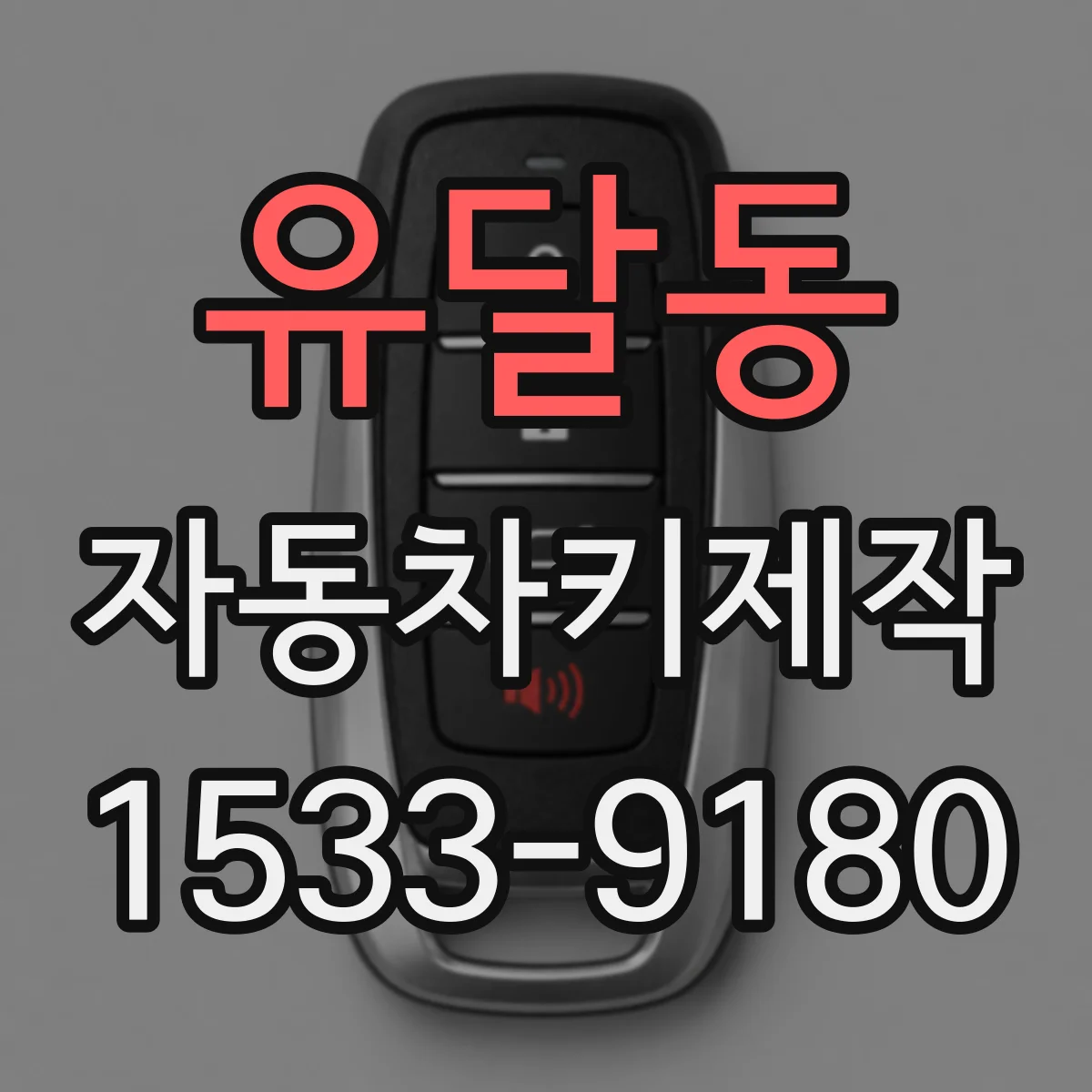 유달동 자동차키제작
