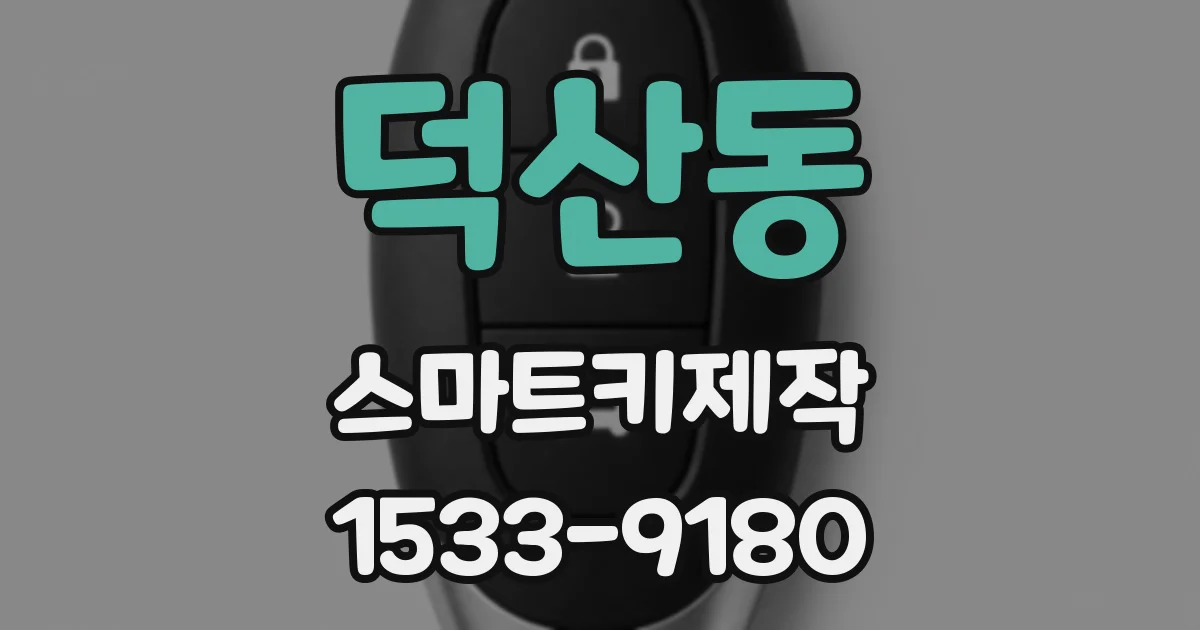 덕산동 스마트키제작