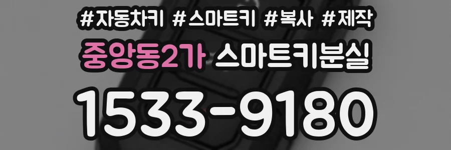 중앙동2가 스마트키분실