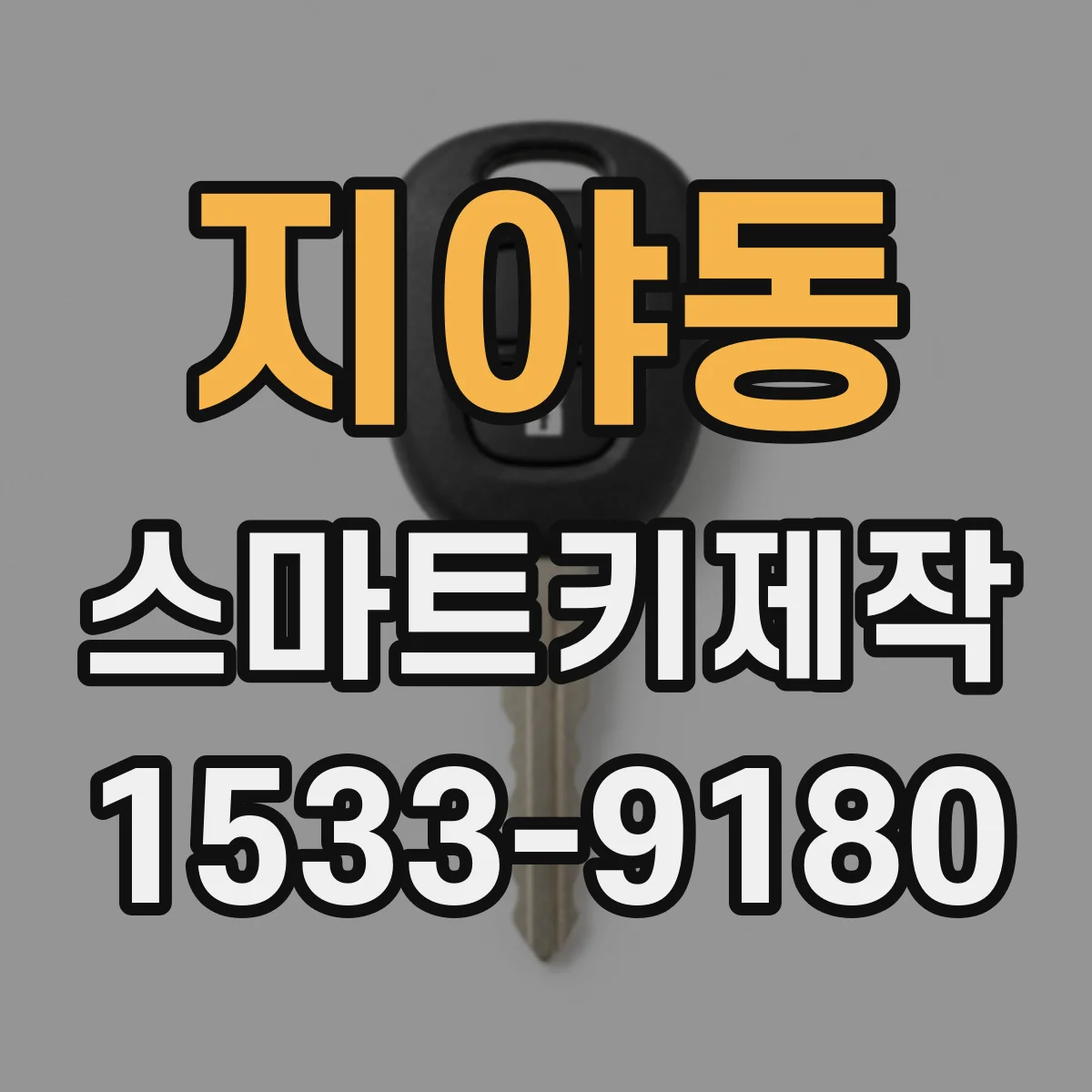 지야동 스마트키제작