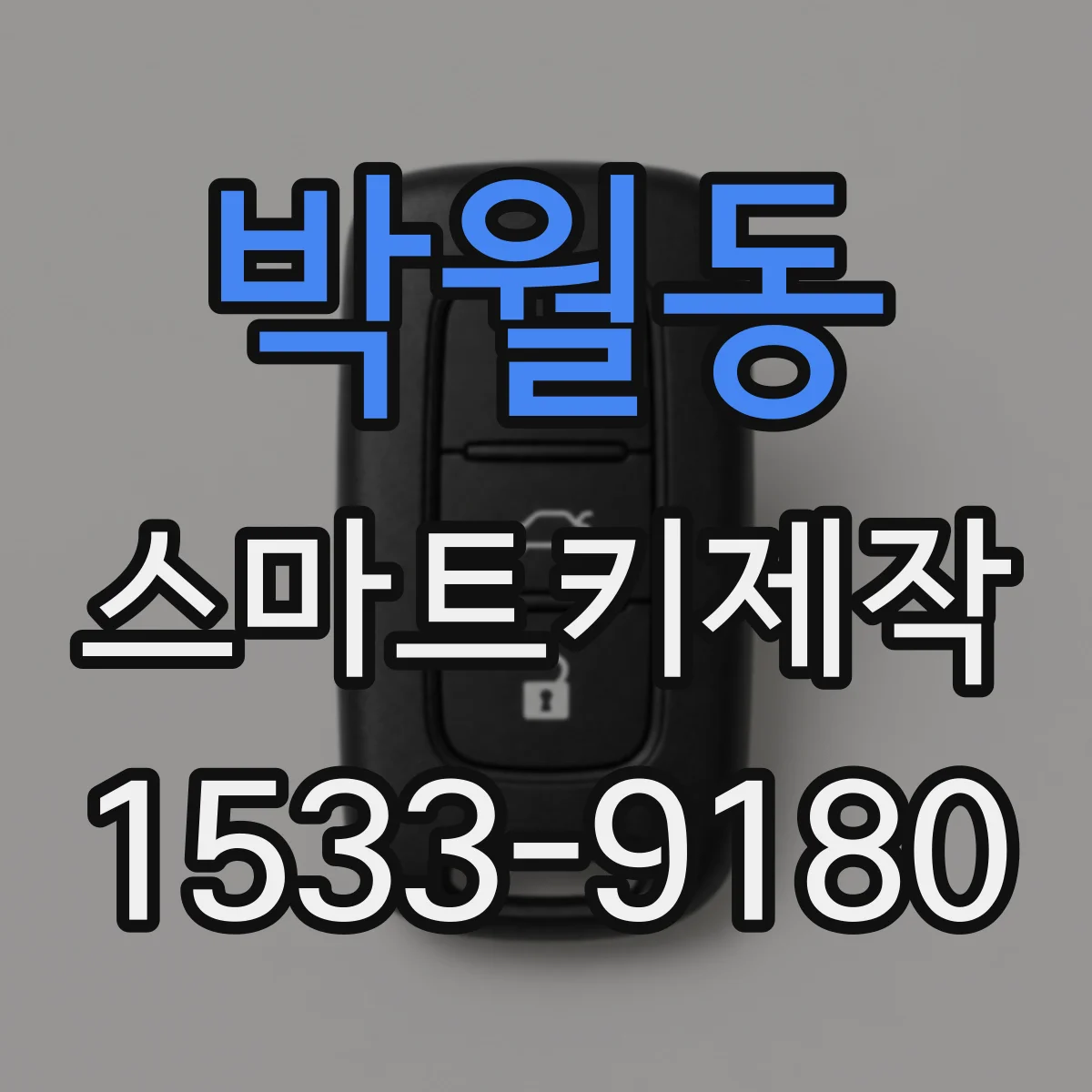 박월동 스마트키제작