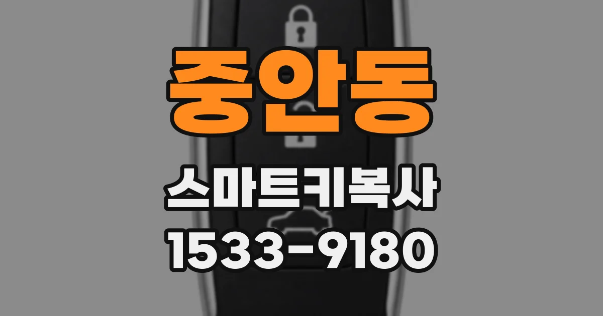 중안동 스마트키복사