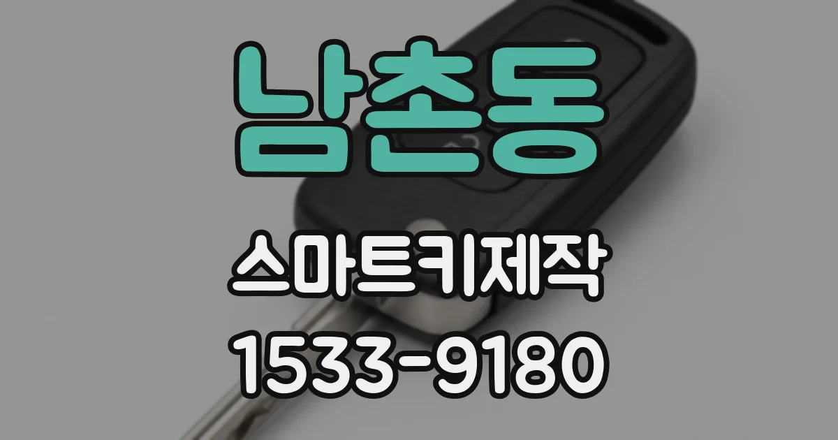 남촌동 스마트키제작