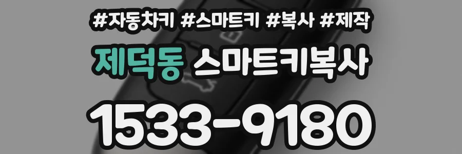 제덕동 스마트키복사