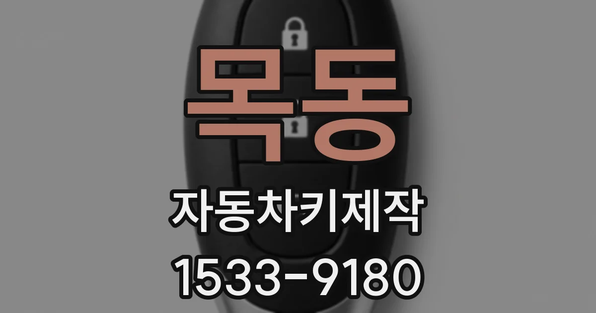 목동 자동차키제작