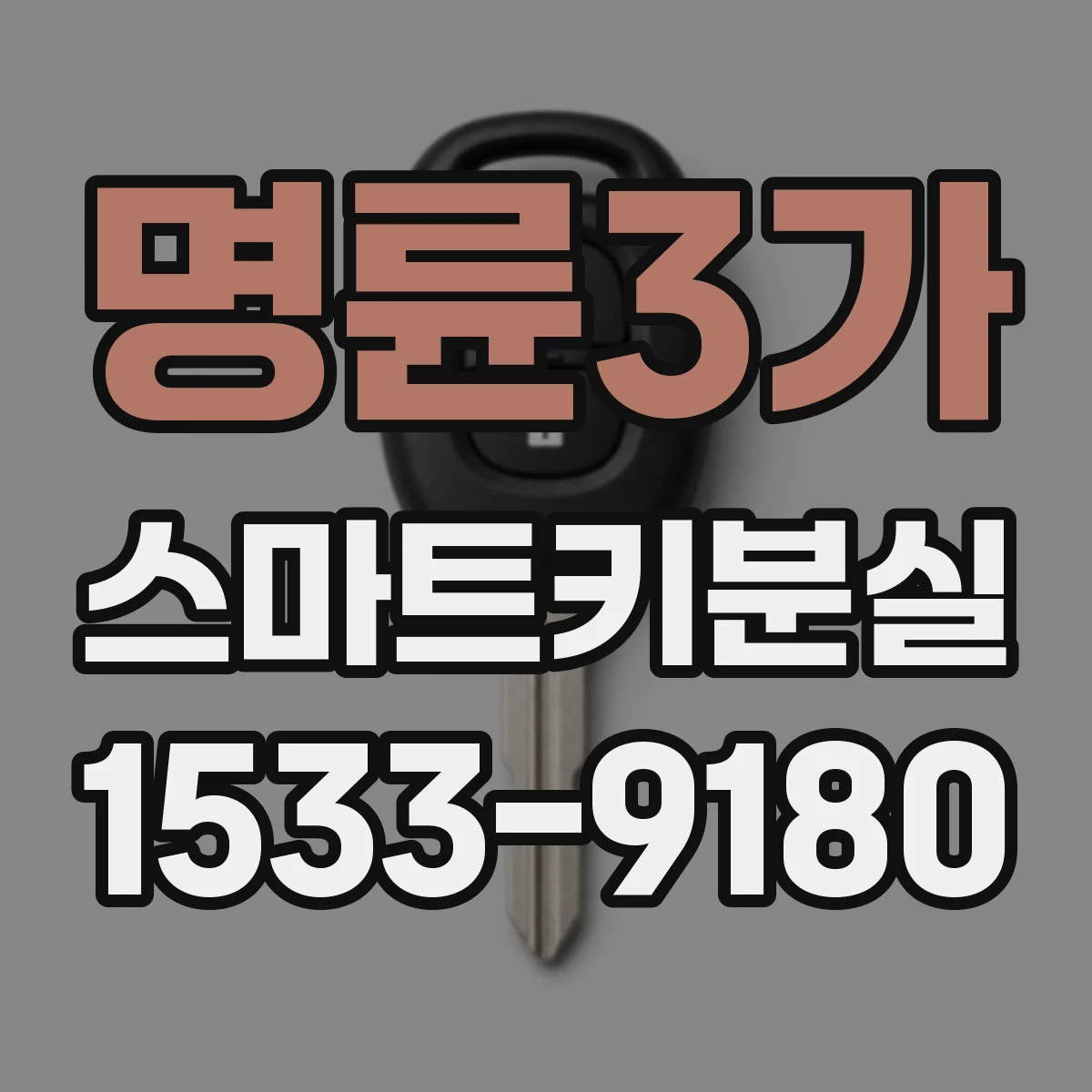 명륜3가 스마트키분실