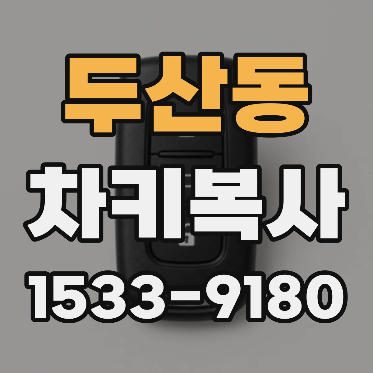 두산동 차키복사