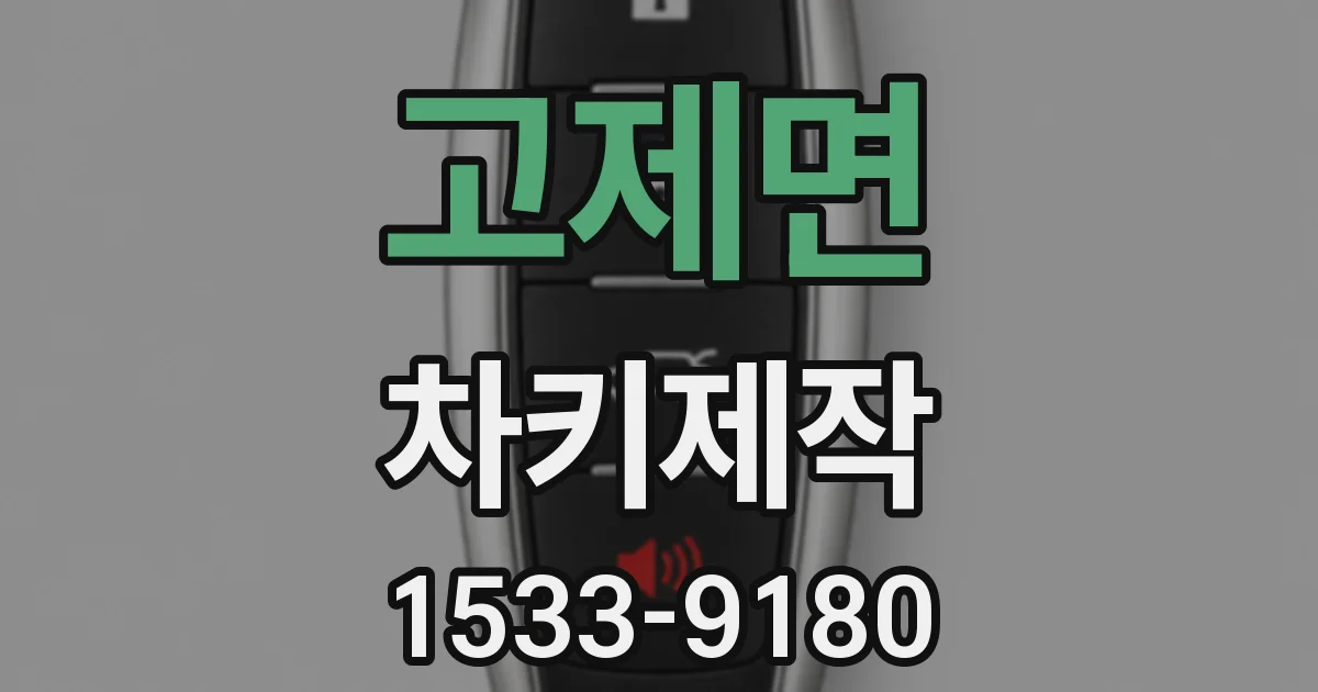 고제면 차키제작