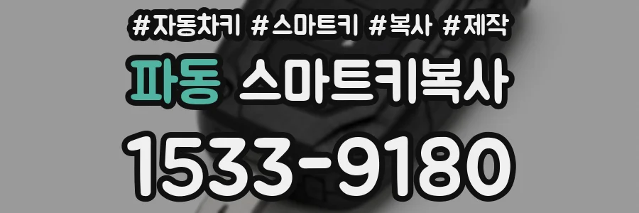 파동 스마트키복사
